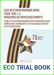 СССР во Второй мировой войне (1939-1945 гг.) проблемы исторической памяти