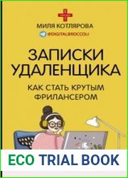 Записки удаленщика. Как стать крутым фрилансером