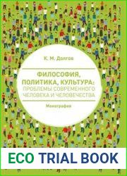 Философия, политика, культура проблемы современного человека и человечества
