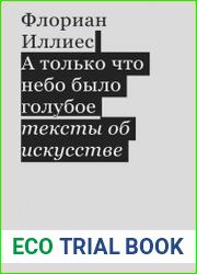 А только что небо было голубое. Тексты об искусстве