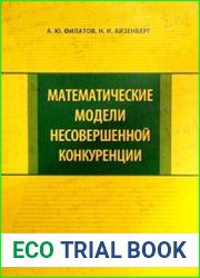 Математические модели несовершенной конкуренции