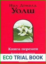 Книга перемен. Когда все меняется, измени все