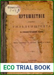 Дневник путешествия по Слободско-Украинской губернии академика Санкт-Петербургской академии наук Гильденштедта в августе и сентябре 1774 г.