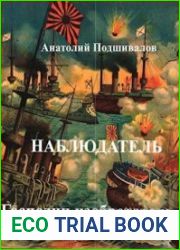 Наблюдатель. Господин изобретатель. Часть VII