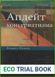 Апдейт консерватизма