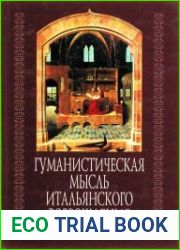 Гуманистическая мысль итальянского Возрождения