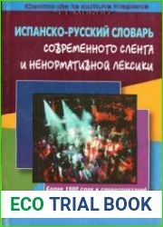 Испанско-русский словарь современного сленга и ненормативной лексики