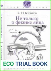 Не только о физике яйца. Твой кругозор