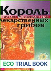 Король лекарственных грибов. Шиитаке завоевывает мир
