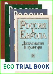 Россия и Европа Дипломатия и культура