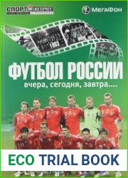 Футбол России вчера, сегодня, завтра. 1860-2011. В 2-х книгах