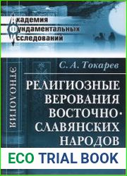 Религиозные верования восточнославянских народов XIX - начала XX века