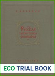 Русская художественная фотография. Очерки из истории фотографии. 1839 - 1917