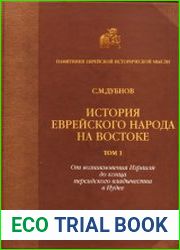 История еврейского народа на Востоке - Том 1 Древнейшая история от возникновения Израиля до конца персидского владычества в Иудее