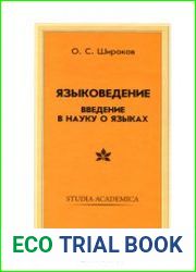 Языковедение. Введение в науку о языках