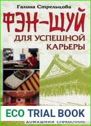 Фэн-шуй для успешной карьеры