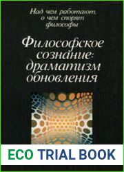 Философское сознание драматизм обновления