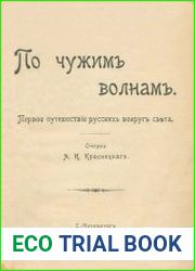По чужим волнам. Первое путешествие русских вокруг света
