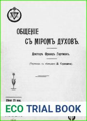 Общение с миром духов