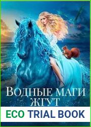 Водные маги жгут
