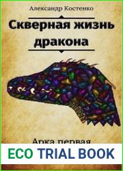 Скверная жизнь дракона