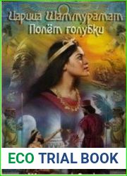 Царица Шаммурамат. Полёт голубки