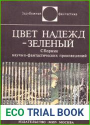 Цвет надежд - зелёный (сборник)