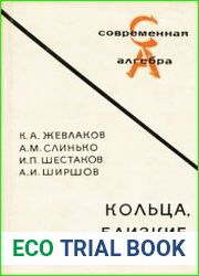 Кольца, близкие к ассоциативным
