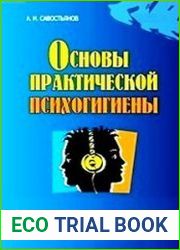 Основы практической психогигиены