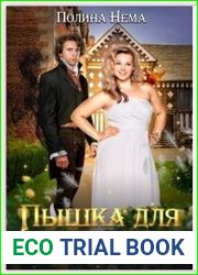 Пышка для чудовища