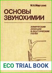 Основы звукохимии. Химические реакции в акустических полях