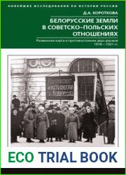 Белорусские земли в советско-польских отношениях