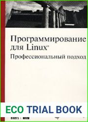 Программирование для Linux. Профессиональный подход