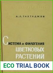Система и филогения цветковых растений