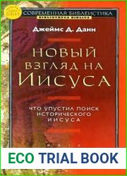 Новый взгляд на Иисуса. Что упустил поиск исторического Иисуса