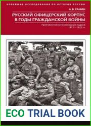 Русский офицерский корпус в годы Гражданской войны. Противостояние командных кадров. 1917–1922 гг.