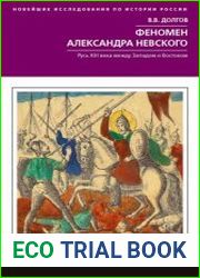 Феномен Александра Невского. Русь XIII века между Западом и Востоком