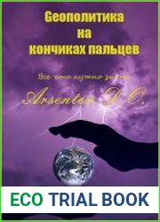 Геополитика на кончиках пальцев. Все что нужно знать