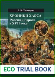 Хроники хаоса. Россия и Европа в XVII веке