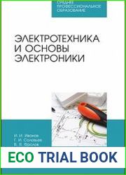 Электротехника и основы электроники