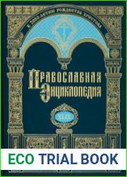 Православная Энциклопедия. Том 49 НЕПЕИН - НИКОДИМ