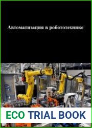 Автоматизация в робототехнике