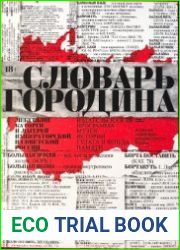 Словарь русских арготизмов