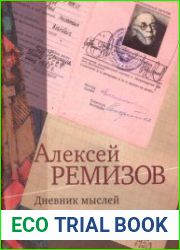 Дневник мыслей 1943-1957 гг. Том 4 Февраль 1950 - ноябрь 1951 гг