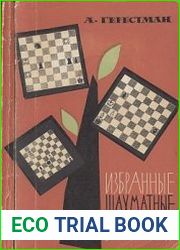 Избранные шахматные этюды