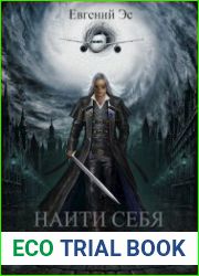 Найти себя. Цикл из 3 книг