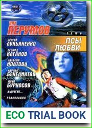 Псы любви