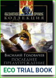 Последнее предупреждение