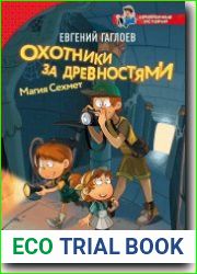 Охотники за древностями. Магия Сехмет