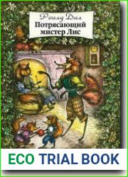 Потрясающий Мистер Лис